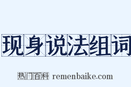现身说法组词是什么意思的图片